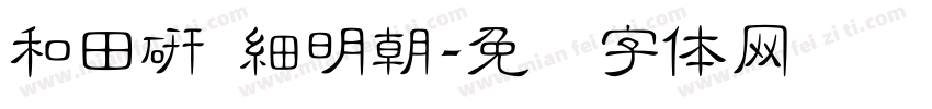 和田研 細明朝字体转换